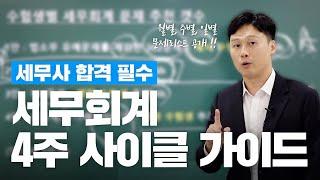 세무사 최종 합격 필수 ! 세무회계 4주 사이클 일별 문제리스트 완벽 가이드 !