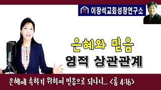 은혜와 믿음의 영적 상관관계
