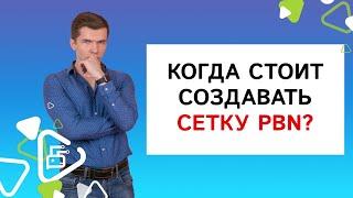 Когда стоит создавать сетку PBN?