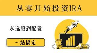 刚开了IRA账户？别慌！从零开始投资IRA，教你从新手变成高手！