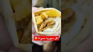 جربت الاكل في سوريا، وللأسف أحبطني 