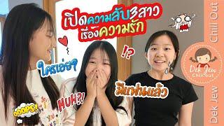 เปิดความลับ 3 สาวเรื่องความรัก