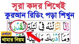 মাত্র ১টি সূরা শিখতে পারলেই কুরআন মাজিদের সব নিয়ম শিখতে পারবেন | Sura Al-Qadr  Bnagla