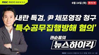 [권순표의 뉴스하이킥] 내란 특검, ‘특수공무집행방해죄’ 윤석열 체포영장 청구 - 거없&오창석, 임경빈, 백해룡, 오윤혜, 김종혁&서용주&박원석