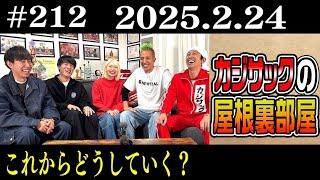 【ラジオ】これからどうしていく？（2025年2月24日）