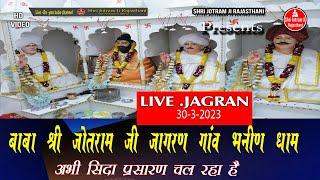 Bhanin Dham 30-03-2023 Jagran \\  jotram ji Bhanin dham jagran \\ bhanin Live jagran 30-03-2023