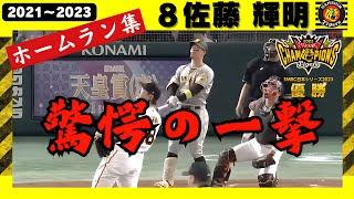 【規格外のパワー!!】まさに大砲 どこまで飛ばすの？菅野イナバウアー状態【佐藤輝明ホームラン集】日本人打者の平均飛距離No.1 #満塁ホームラン  #アイブラック兄弟  #阪神タイガース