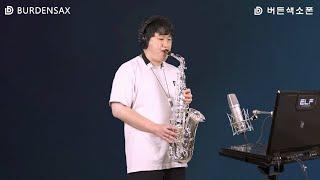 멋진인생 - 임민택 (버든색소폰) Burden Saxophone