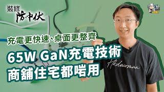 65W GaN充電技術充電更快速 | 商舖住宅都啱用 | 裝修 | 裝修顧問 | 家居維修 | 室內設計 | 裝修佬 HKDecoman