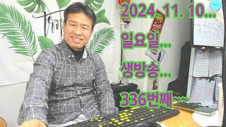 2024. 11 . 10. 일요일 생방송~ 쌀쌀해지고 있어요 벌써 춥습니다~  후원계좌: 신한은행 110- 201 - 673311(예금주-김삼식)  "김삼식" 의 통기타 !