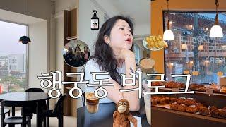 수원토박이 행궁동 VLOG ⟡ 3카페️ 8소품샵🪄⟡ 구경하고 비맞고 수다떨다 지친 하루.  하우스포스트, 텀어스, 콜링우드, 피스타치오, 오니오니, 구디버디