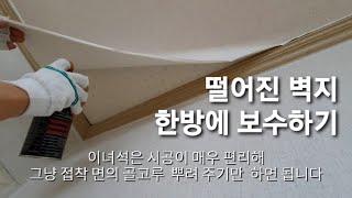 떨어진 벽지 한방에 보수하기/Repair the fallen wallpaper/천장 벽지 수리/쉽게 집수리 하기/에어비앤비 수리하기/들뜬 벽지 붙이기