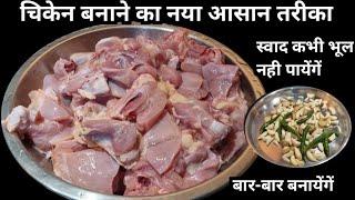 Special चिकन ऐसे बनाएंगे तो मेहमान भी अंगुलियां क्या पुरी प्लेट चाट जायेंगे | Dehati Chicken Recipe