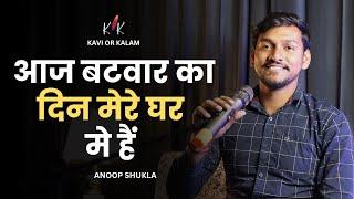 Batwar ka Din Mere Ghar Me Hain | Anoop Shukla | Sad Poetry | Kavi Or Kalam