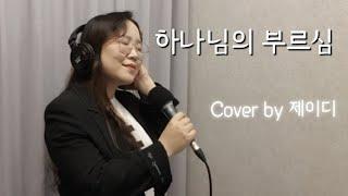 [목소리로 찬양하는 예배] 하나님의 부르심 | 손경민 | Cover by 제이디 (JD)