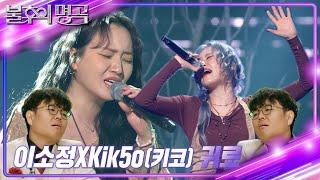 이소정×Kik5o(키코) - 귀로 [불후의 명곡2 전설을 노래하다/Immortal Songs 2] | KBS 241221 방송