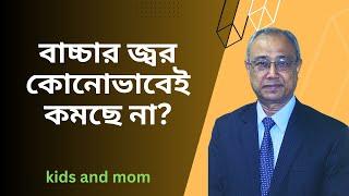 প্যারাসিটামল বা সাপোজিটরি দিয়েও বাচ্চার জ্বর না কমলে করণীয়  | Dr. Md. Al Amin Mridha