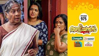 Aliyans - 975 | അമ്മയുടെ സർപ്രൈസ് | Comedy Serial (Sitcom) | Kaumudy