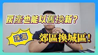 郊區房可以換成城區房，你敢信？十字門、橫琴#大灣區置業 #珠海樓盤