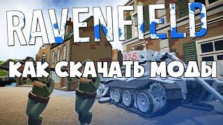 как установить моды на Ravenfield.