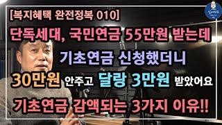 [기초연금010] 단독세대, 국민연금 55만원 받는데 기초연금 신청했더니 30만원 안주고 달랑 3만원 받았어요!! / 기초연금이 감액되는 3가지 이유!!