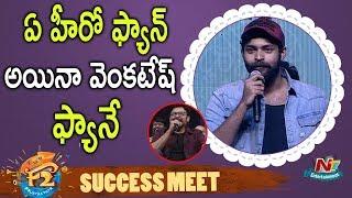 Varun Tej Superb Speech @ F2 Success Meet | Venkatesh | Tamannah | Mehreen | NTV Ent