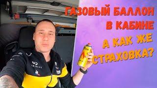 Газовый баллон в кабине. А как же страховка? 8 pereda4a