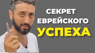 Секрет еврейского успеха.