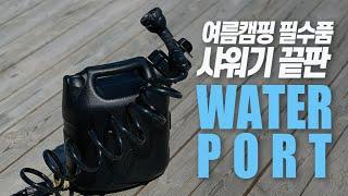 여름캠핑 필수품. 전기도 필요 없는 진짜 샤워기 ㅣ캠핑ㅣ샤워기ㅣwaterportㅣ