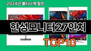 한성모니터27인치 2024 최강 쿠팡로켓배송 추천 Top 5