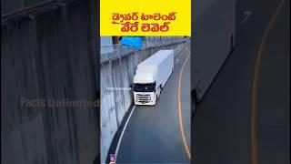 తెలివైన డ్రైవర్ #facts #shorts #truckdriver #driving #truck