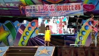 109年度新園鄉主席盃歌唱比賽(張語柔)瀟灑走一回109.10.10