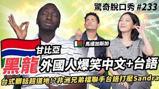 黑龍又來了！！！之非洲兄弟檔XX特別大？胸、腿、屁股全場答案一致！？甘比亞+馬達加斯加聯手，Sandra大受文化衝擊！ ( ft.  @594blackdragon   ）驚奇脫口秀#233