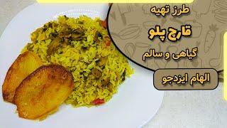 قارچ پلو با الهام ایزدجو | mushroom pilaf by Elham Ezadjoo