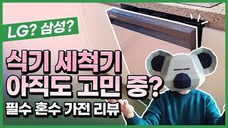 엘지? 삼성? 삼성 비스포크 식기세척기 730일 사용한 후기 리뷰(feat. 혼수)