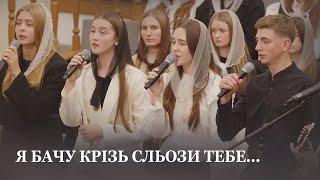 Я бачу крізь сльози Тебе... / Молодь церкви Христа Спасителя м.Луцьк