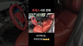 토레스 시트 변천사 마지막은 리무진시트!!한번에 가즈아!!!