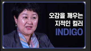 [컬러심리] 인디고 컬러의 의미, 지적인 이미지의 "인디고(Indigo)"