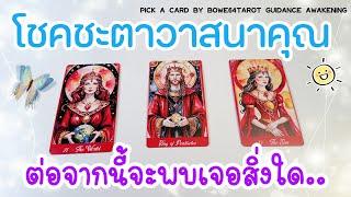 โชคชะตาวาสนาของคุณต่อจากนี้จะเป็นยังไง  ดูดวงแทบส่วนตัว Pick A Card/Timeless