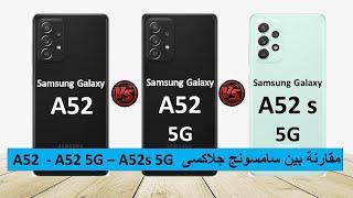 مقارنة بين سامسونج جلاكسى A52 و A52 5G و A52s 5G