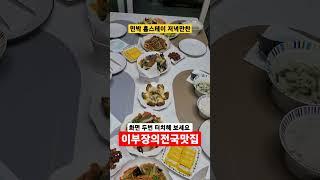 민박 저녁만찬 최초공개하면 생기는일 #shorts