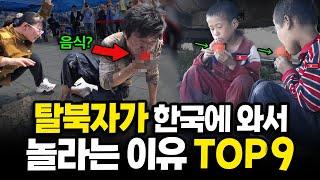 탈북자가 한국에 와서 놀라 자빠지는 이유 TOP9!