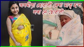 অসমীয়া ছোৱালী ৰেখা মাতৃ হ'ল Asomiya suwali rekha good news