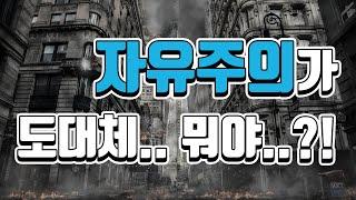 자유주의가 정확히 뭐야??? (5분 정리) | 역사, 정치