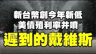 新台幣創今年新低 美債殖利率井噴 遲到的戴維斯 20230706《楊世光在金錢爆》第3136集