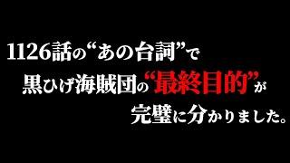 読者の想像を100%裏切る“黒ひげの最終目的”がヤバ過ぎる件。【ワンピース ネタバレ】【ワンピース1126】