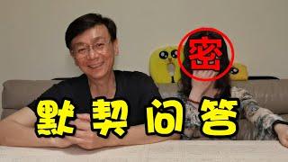 25年情侣默契问答｜情侣互动 | Couple tacit understanding challenge｜疫情隔离在家也要过好520｜Valentines' Day 2022 cc字幕