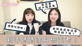 新手媽媽滿月檢定考！｜泡奶換尿布洗澡都及格了嗎？｜兩個媽媽一起照顧小孩真的更容易？｜兔女狼