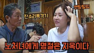 노처녀에게 명절은 지옥이다/잔소리폭격기/멘탈털림/1인가구의삶