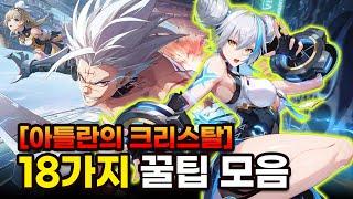 화제의 신작! 아틀란의 크리스탈 시작 전 알아두면 좋을 18가지 꿀팁